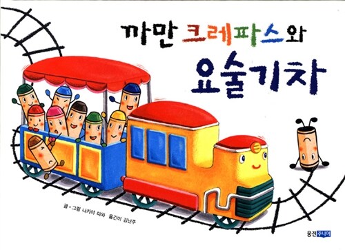 까만 크레파스와 요술 기차 (웅진 세계 그림책 3) 표지