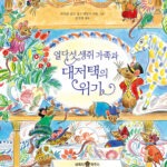 열다섯 생쥐 가족과 대저택의 위기 표지