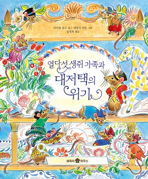 열다섯 생쥐 가족과 대저택의 위기 표지