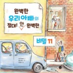 완벽한 우리아빠의 절대! 안 완벽한 비밀 11 표지