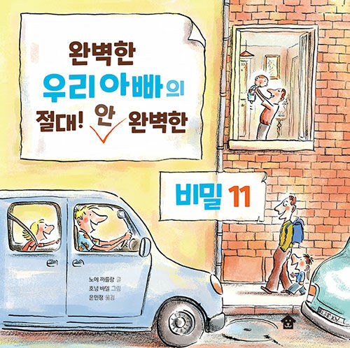 완벽한 우리아빠의 절대! 안 완벽한 비밀 11 표지