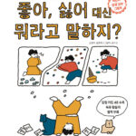 좋아, 싫어 대신 뭐라고 말하지? (어린이 감정 공부 그림책) 표지
