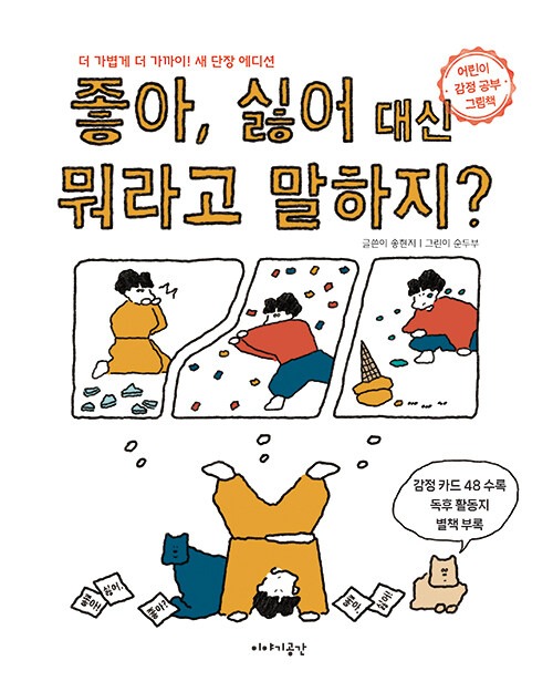 좋아, 싫어 대신 뭐라고 말하지? (어린이 감정 공부 그림책) 표지