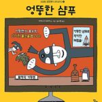 엉뚱한 샴푸 표지