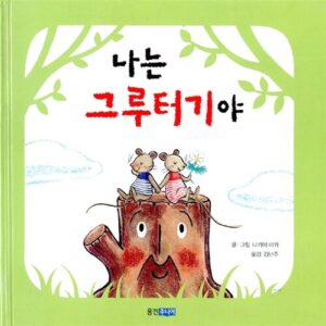 나는 그루터기야 (웅진 세계 그림책 81)