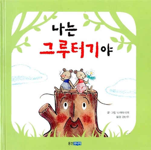 나는 그루터기야 (웅진 세계 그림책 81) 표지