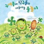 누에콩과 친구들의 하늘하늘 풀놀이 표지