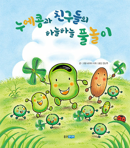 누에콩과 친구들의 하늘하늘 풀놀이 표지