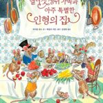 열다섯 생쥐 가족과 아주 특별한 인형의 집 표지