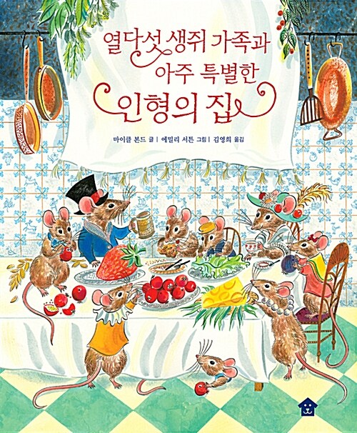 열다섯 생쥐 가족과 아주 특별한 인형의 집 표지
