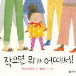 작으면 뭐가 어때서! 표지