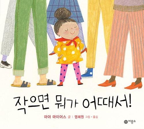 작으면 뭐가 어때서! 표지