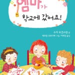 엠마가 학교에 갔어요 (난 책읽기가 좋아 1단계 28) 표지