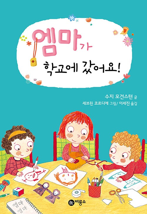 엠마가 학교에 갔어요 (난 책읽기가 좋아 1단계 28) 표지