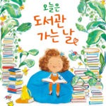 오늘은 도서관 가는 날 표지