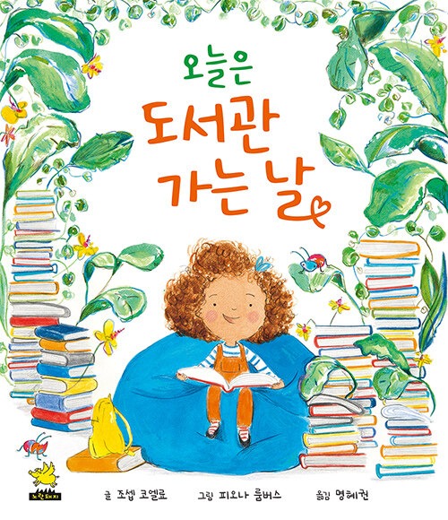 오늘은 도서관 가는 날 표지