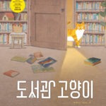 도서관 고양이 표지