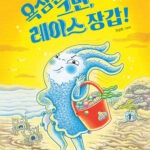 욕심은 그만, 레이스 장갑! 표지