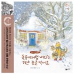 꽃송이처럼 내리는 하얀 눈을 먹어요, 겨울 (겨울) 표지