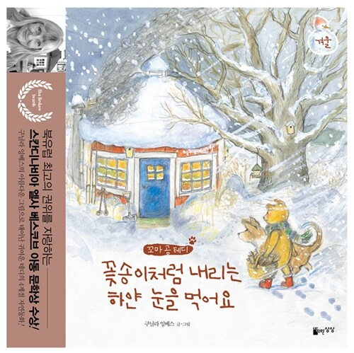 꽃송이처럼 내리는 하얀 눈을 먹어요, 겨울 (겨울) 표지