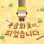 무궁화꽃이 피었습니다 표지