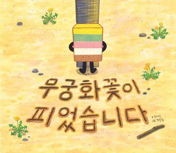 무궁화꽃이 피었습니다 표지