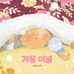겨울 이불 (안녕달 그림책) 표지