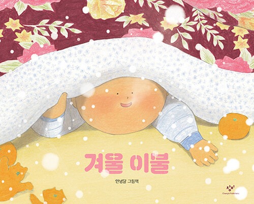 겨울 이불 (안녕달 그림책) 표지