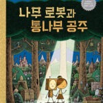 나무 로봇과 통나무 공주 표지