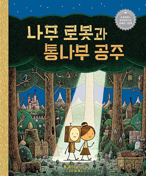 나무 로봇과 통나무 공주 표지