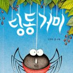딩동거미 표지