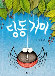 딩동거미