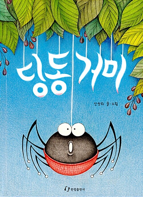 딩동거미 표지