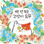 백 년 묵은 고양이 요무 표지