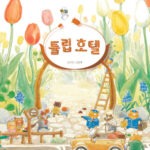 튤립 호텔 표지