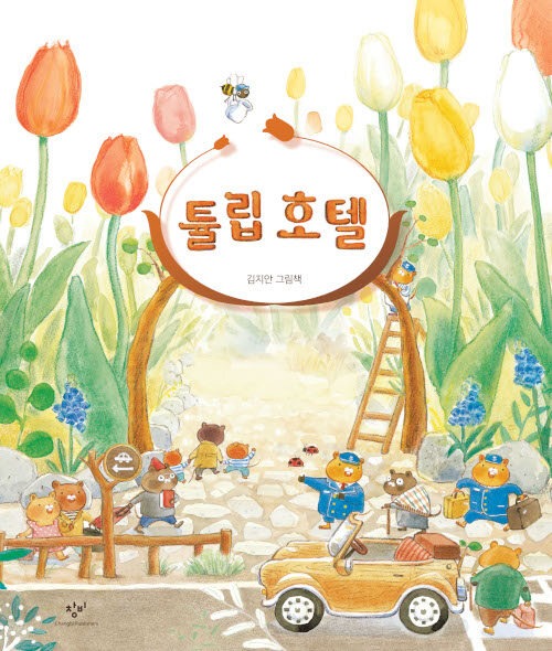 튤립 호텔 표지