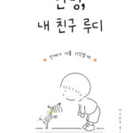 안녕, 내 친구 루디 (언제나 너를 기억할게) 표지