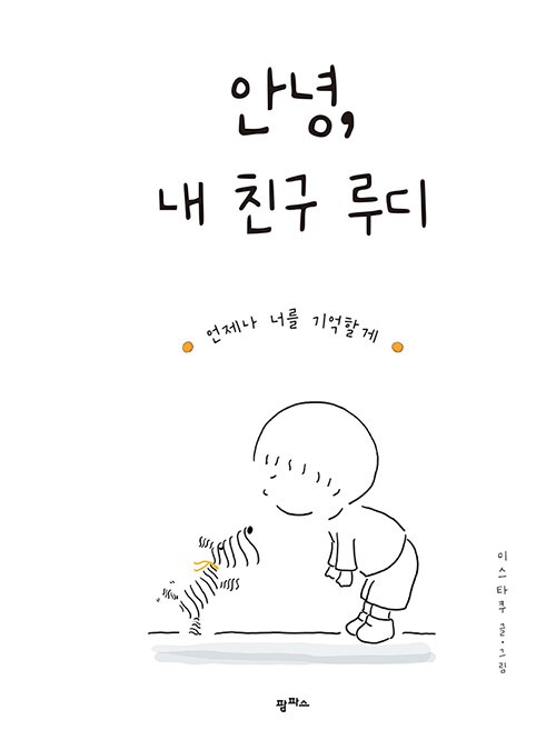 안녕, 내 친구 루디 (언제나 너를 기억할게) 표지