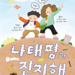 나태평과 진지해 표지