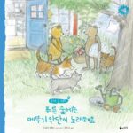 푸른 숲에는 메뚜기 악단이 노래해요, 여름 (여름) 표지