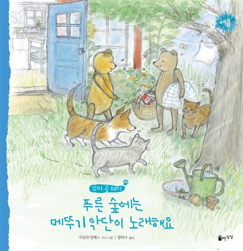 푸른 숲에는 메뚜기 악단이 노래해요, 여름 (여름) 표지
