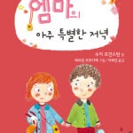 엠마의 아주 특별한 저녁 (난 책읽기가 좋아 1단계 29) 표지