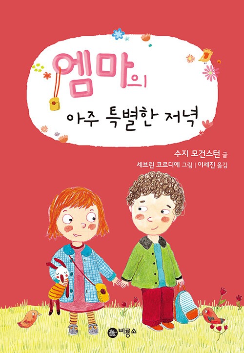 엠마의 아주 특별한 저녁 (난 책읽기가 좋아 1단계 29) 표지
