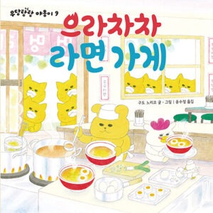 으라차차 라면 가게