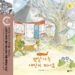 햇살 가득 새싹이 피어요, 봄 (봄) 표지