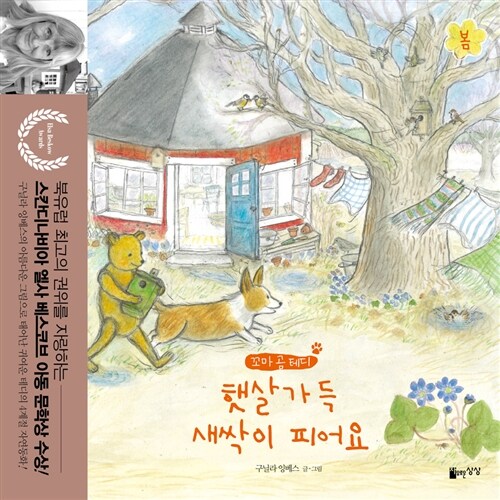 햇살 가득 새싹이 피어요, 봄 (봄) 표지