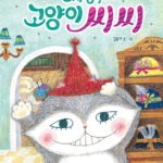 모자 장수 고양이 씨씨 표지