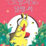 도망쳐요, 달평 씨 (신민재 그림책) 표지