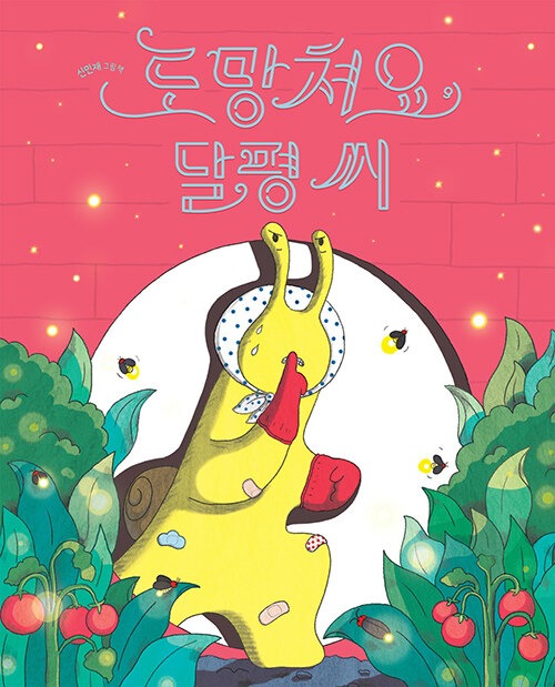 도망쳐요, 달평 씨 (신민재 그림책) 표지