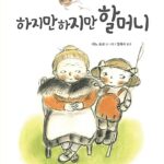하지만 하지만 할머니 표지